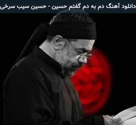 دانلود اهنگ دم به دم گفتم حسین دم به دم گفتم حسن محمود کریمی